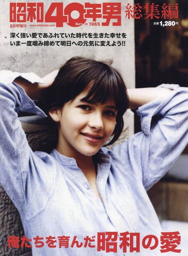 俺たちを育んだ昭和の愛 2022年8月号 [雑誌]: 昭和40年男増刊